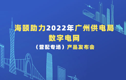 永利yl65335助力2022年广州供电局数字电网（营配专！。┎沸蓟